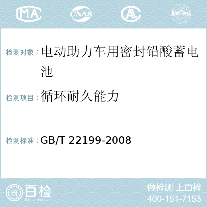 循环耐久能力 电动助力车用阀控密封式铅酸蓄电池GB/T 22199-2008