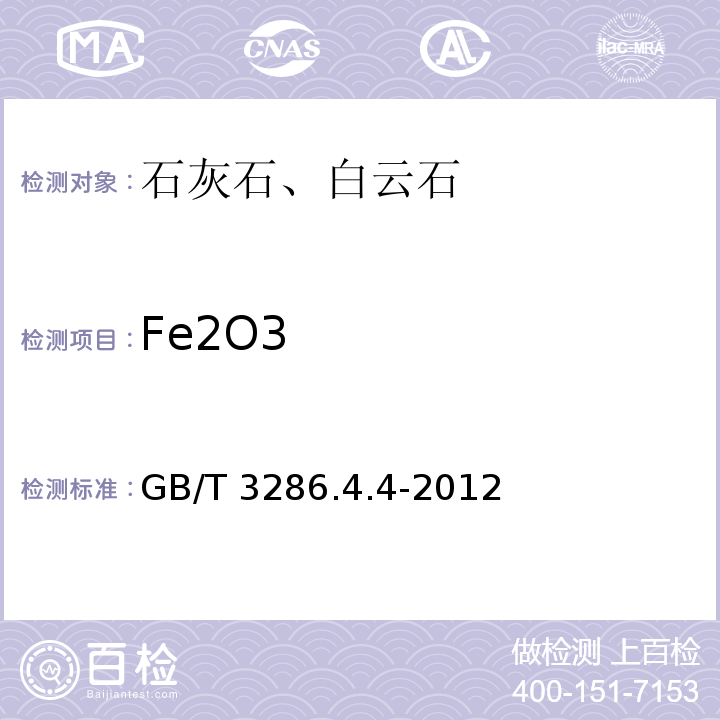 Fe2O3 石灰石、白云石化学分析方法 第4部分：氧化铁含量的测定 火焰原子吸收光谱法 GB/T 3286.4.4-2012