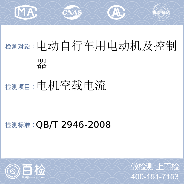 电机空载电流 电动自行车用电动机及控制器QB/T 2946-2008