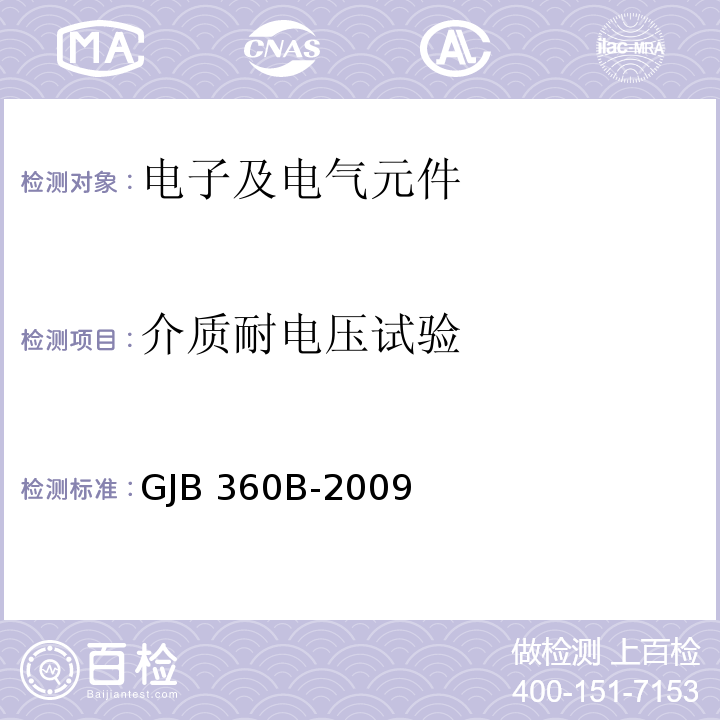 介质耐电压试验 电子及电气元件试验方法GJB 360B-2009