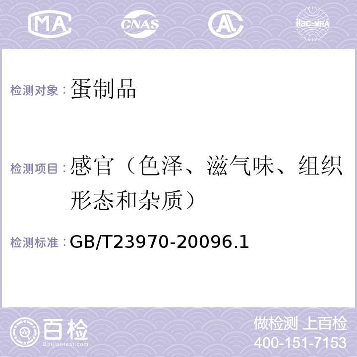 感官（色泽、滋气味、组织形态和杂质） 卤蛋GB/T23970-20096.1