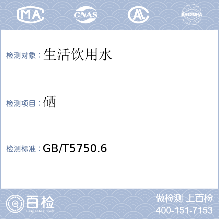 硒 GB 5749-2022 生活饮用水卫生标准