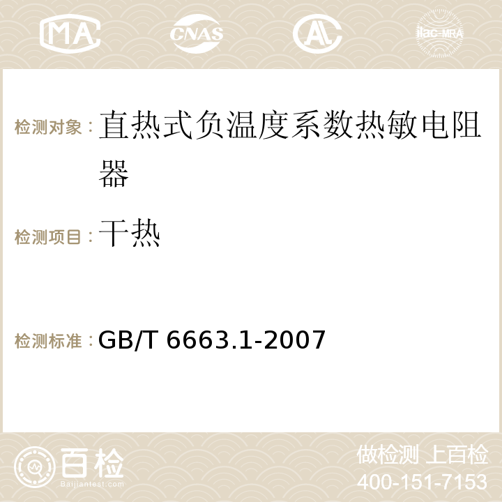 干热 直热式负温度系数热敏电阻器 第1部分：总规范GB/T 6663.1-2007