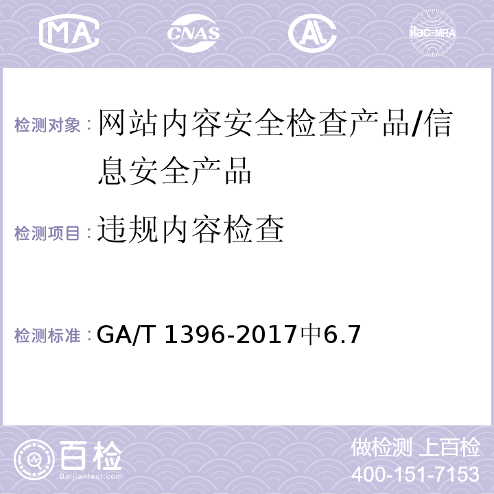 违规内容检查 信息安全技术 网站内容安全检查产品安全技术要求 /GA/T 1396-2017中6.7