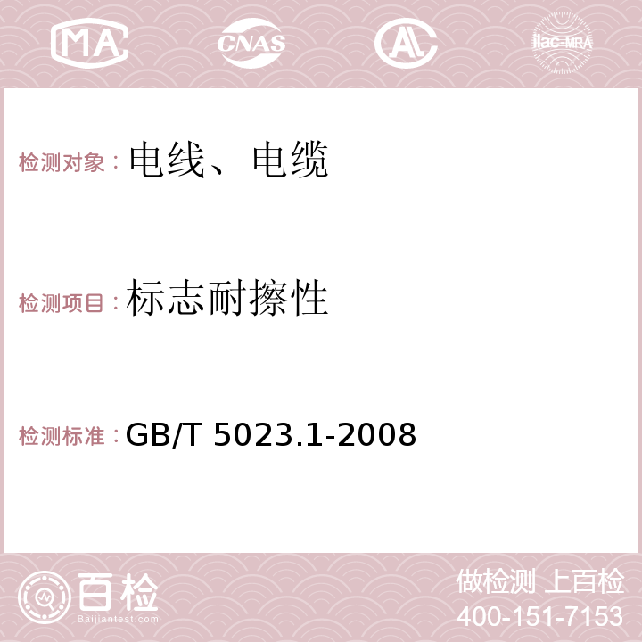 标志耐擦性 额定电压450/750V及以下聚氯乙烯绝缘电缆 第1部分：一般要求GB/T 5023.1-2008