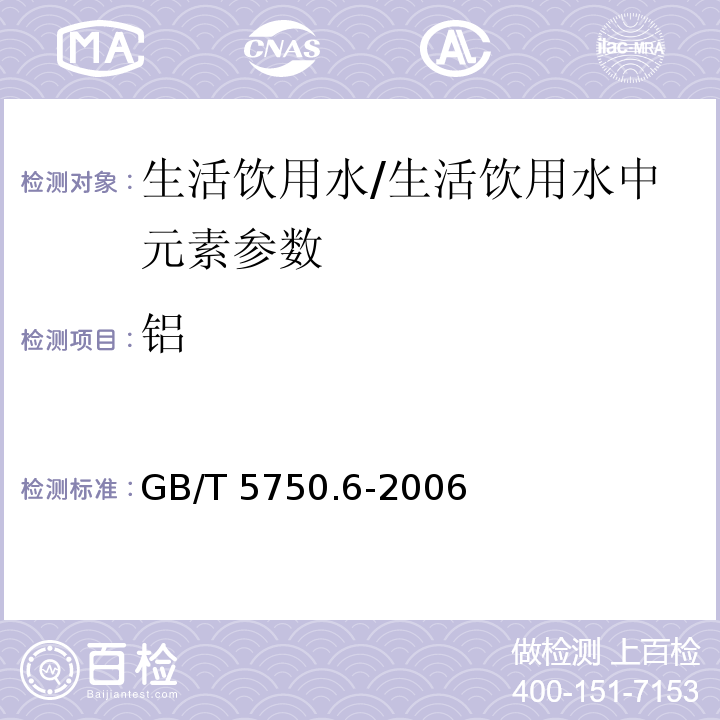 铝 生活饮用水标准检验方法 金属指标(1.5)/GB/T 5750.6-2006