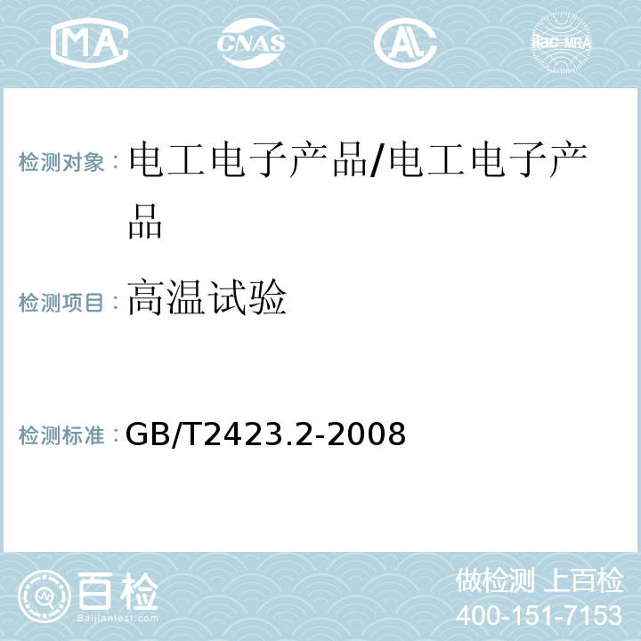 高温试验 电工电子产品环境试验 第2部分：试验方法 试验B：高温 /GB/T2423.2-2008