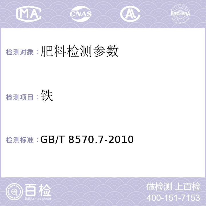 铁 液体无水氨的测定方法 第7部分：铁含量 邻菲啉分光光度法 GB/T 8570.7-2010