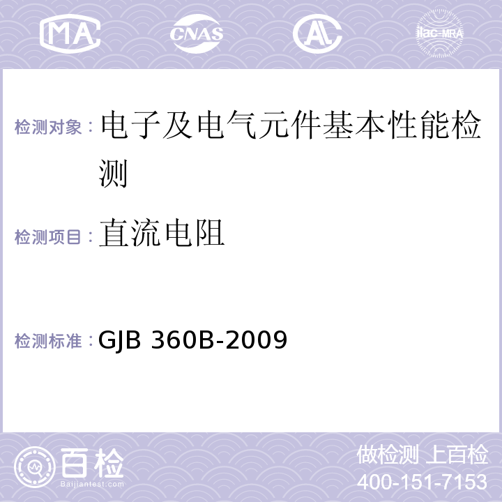 直流电阻 电子及电气元件试验方法GJB 360B-2009（方法303）