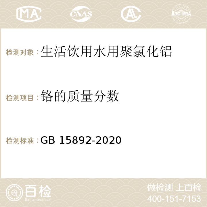 铬的质量分数 生活饮用水用聚氯化铝GB 15892-2020中6.12