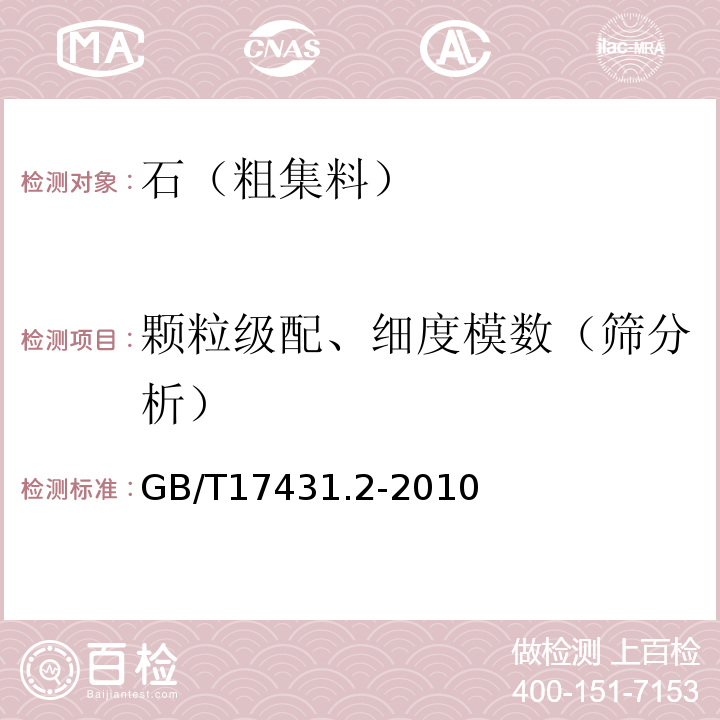 颗粒级配、细度模数（筛分析） 轻集料及其试验方法 第2部分：轻集料试验方法 GB/T17431.2-2010