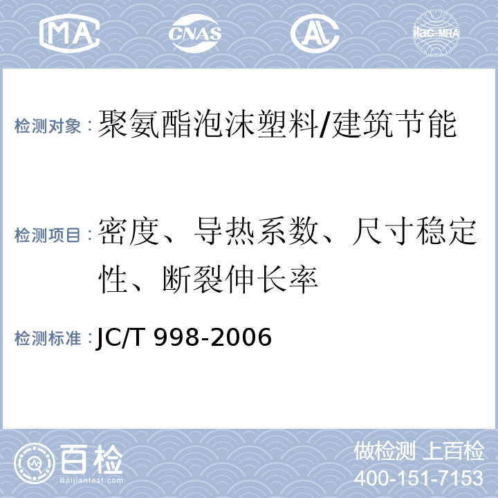 密度、导热系数、尺寸稳定性、断裂伸长率 喷涂聚氨酯硬泡体保温材料 /JC/T 998-2006