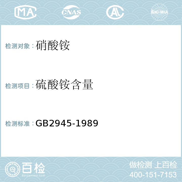 硫酸铵含量 GB/T 2945-1989 【强改推】硝酸铵