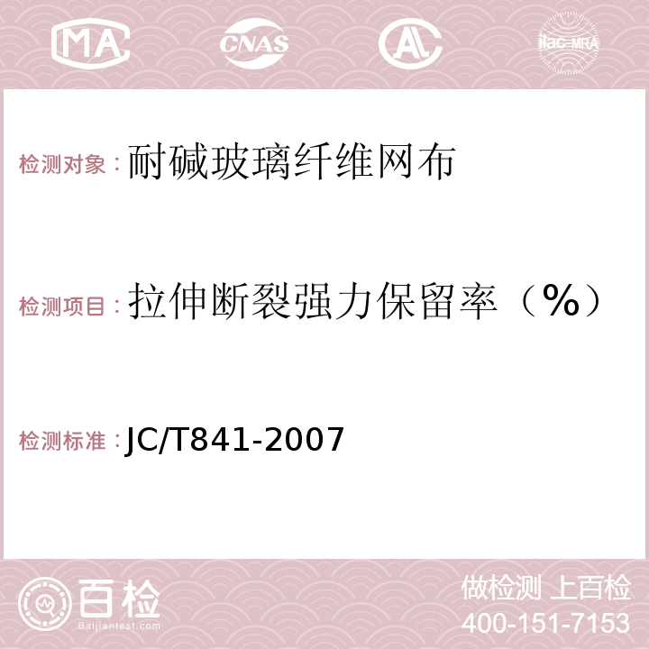 拉伸断裂强力保留率（%） 耐碱玻璃纤维网布 JC/T841-2007