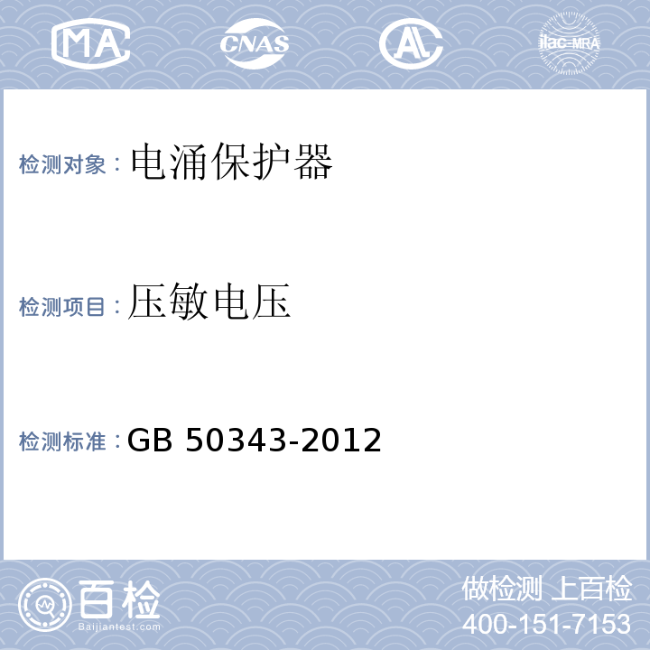 压敏电压 建筑物电子信息系统防雷技术规范 GB 50343-2012