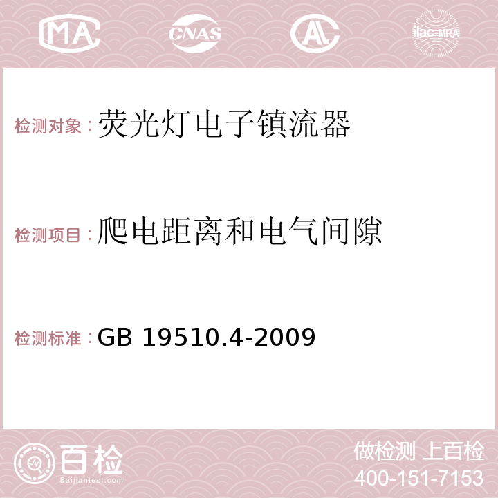 爬电距离和电气间隙 灯的控制装置第4部分：荧光灯用交流电子镇流器特殊要求GB 19510.4-2009