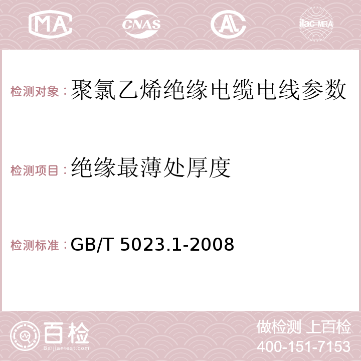 绝缘最薄处厚度 额定电压450/750V及以下聚氯乙烯绝缘电缆 第1部分：一般要求 GB/T 5023.1-2008