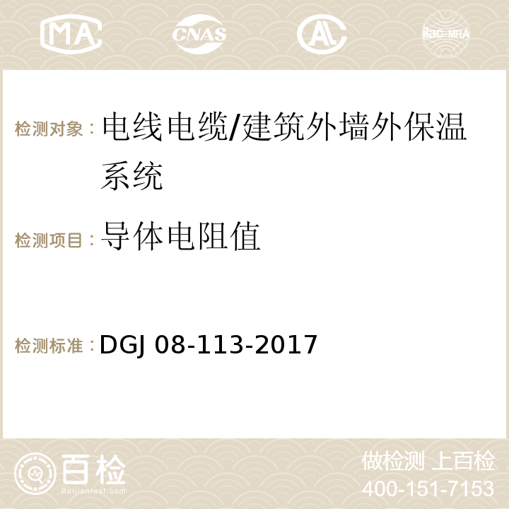 导体电阻值 建筑节能工程施工质量验收规程 /DGJ 08-113-2017