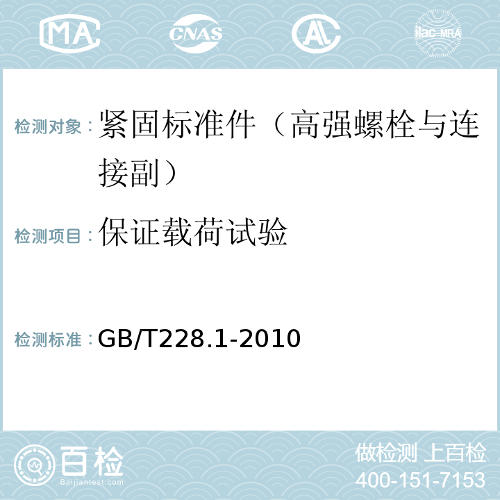 保证载荷试验 金属材料拉伸试验第1部分：室温试验方法GB/T228.1-2010