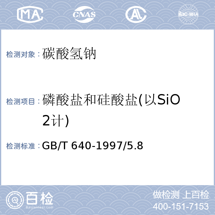 磷酸盐和硅酸盐(以SiO2计) 化学试剂 碳酸氢钠GB/T 640-1997/5.8