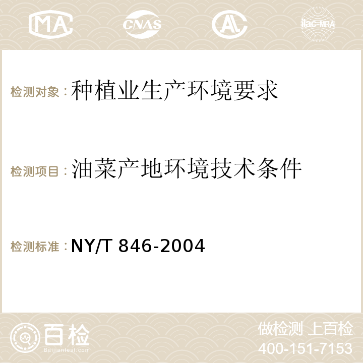 油菜产地环境技术条件 NY/T 846-2004 油菜产地环境技术条件