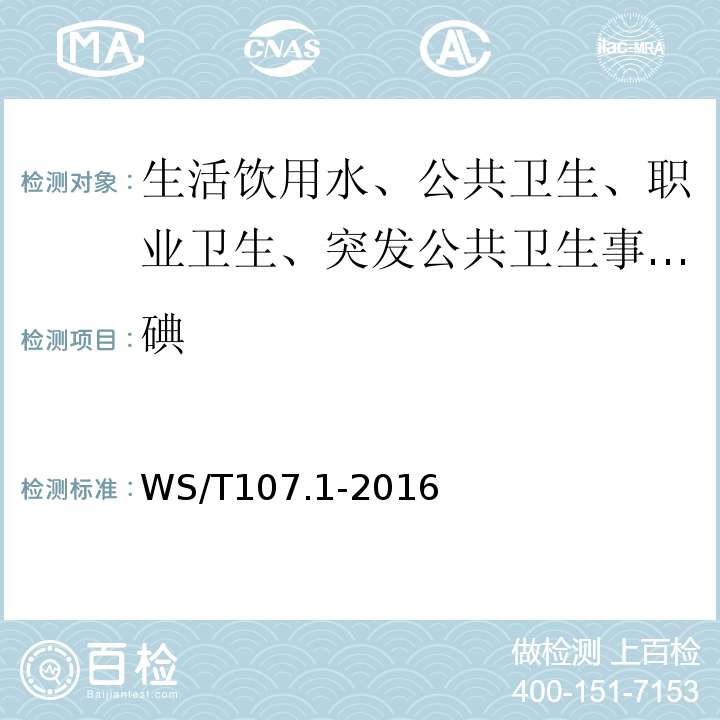 碘 尿中碘的砷铈催化分光光度测定方法WS/T107.1-2016