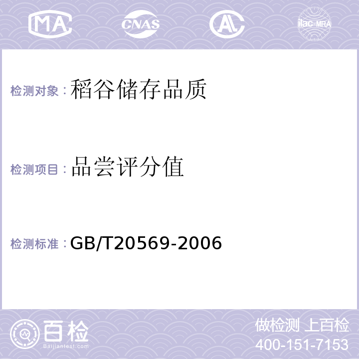 品嘗評分值 稻谷儲存品質(zhì)判定GB/T20569-2006附錄B