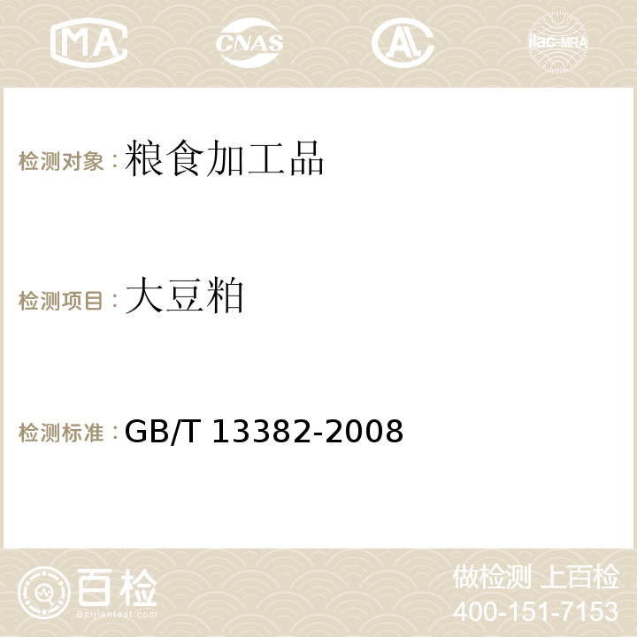 大豆粕 食用大豆粕 GB/T 13382-2008