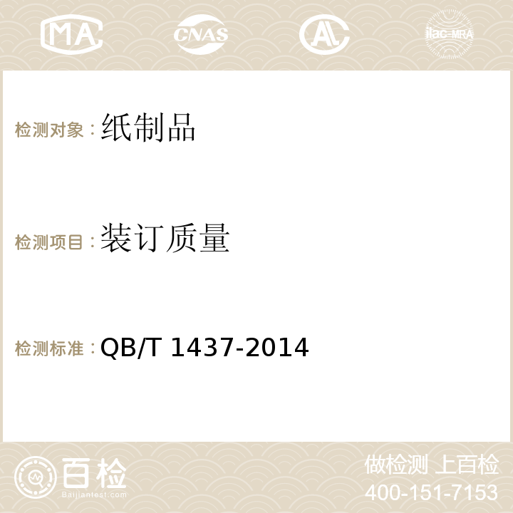 装订质量 课业簿册 QB/T 1437-2014中6.1