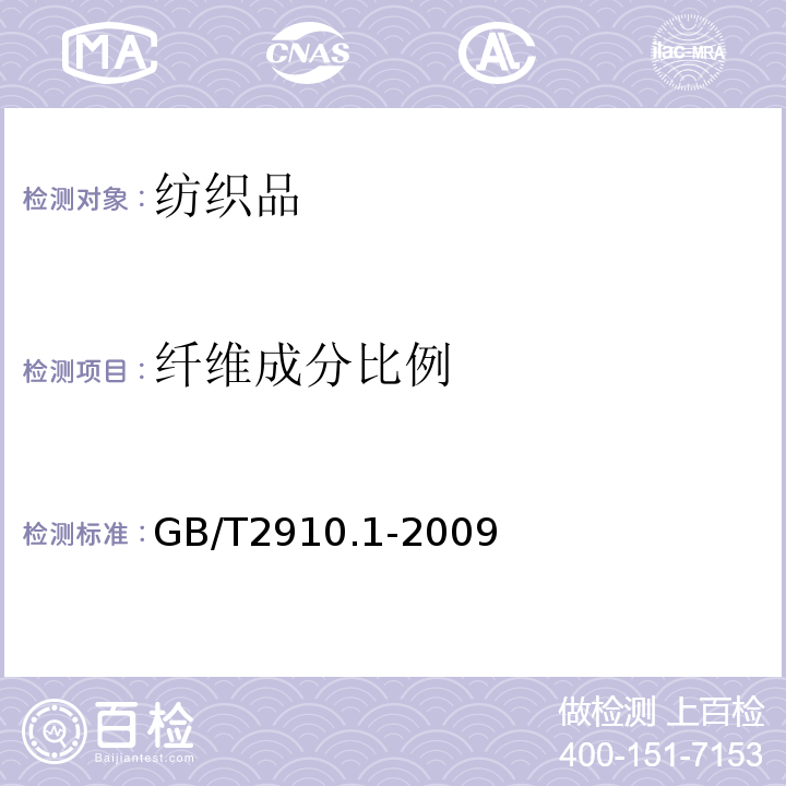 纤维成分比例 GB/T 2910.1-2009 纺织品 定量化学分析 第1部分:试验通则