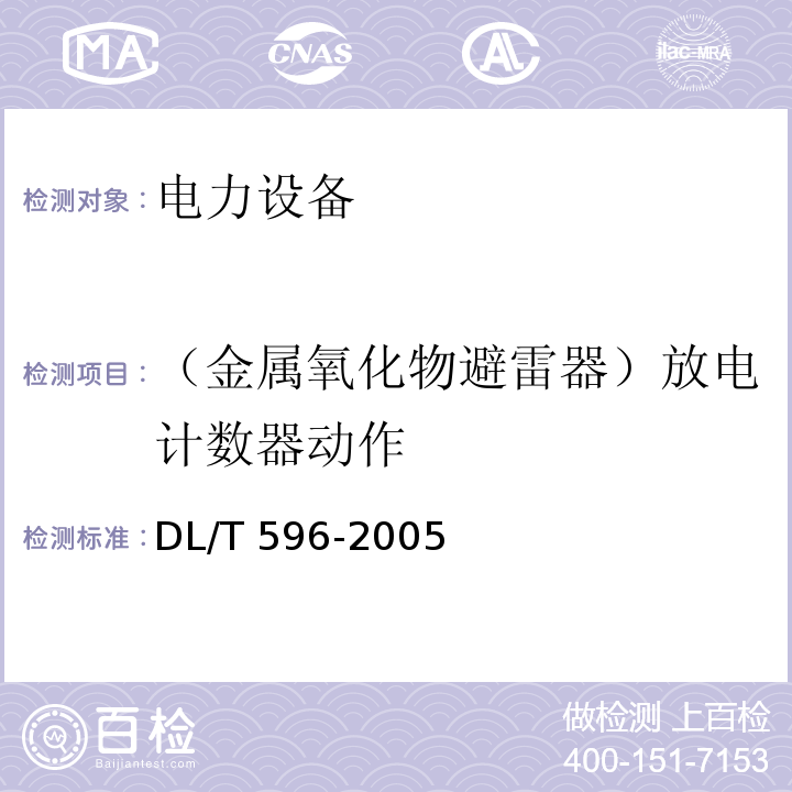 （金属氧化物避雷器）放电计数器动作 电力设备预防性试验规程DL/T 596-2005