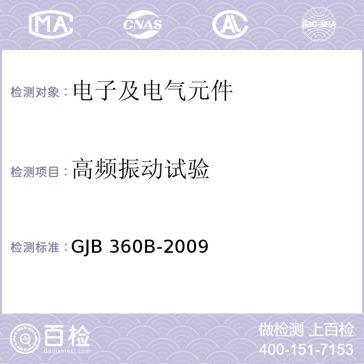 高频振动试验 电子及电气元件试验方法GJB 360B-2009