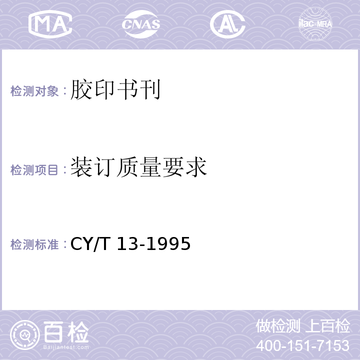装订质量要求 胶印印书质量要求及检验方法CY/T 13-1995