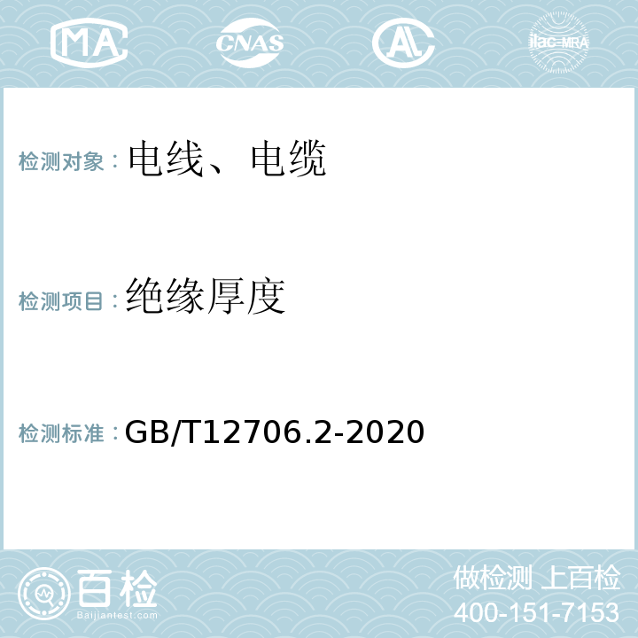 绝缘厚度 额定电压1kV(Um=1.2kV)到35kV(Um=40.5kV)挤包绝缘电力电缆及附件第2部分额定电压6kV(Um=7.2kV)到30kV(Um=36kV)电缆 GB/T12706.2-2020