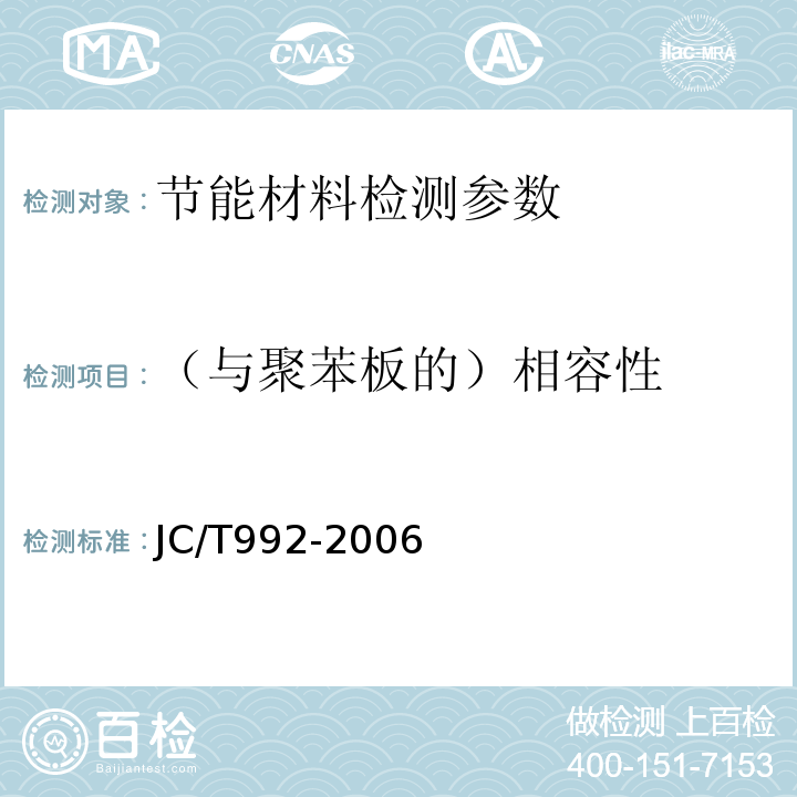 （与聚苯板的）相容性 JC/T 992-2006 墙体保温用膨胀聚苯乙烯板胶粘剂