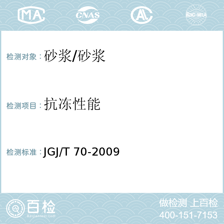 抗冻性能 建筑砂浆基本性能试验方法标准 (11)/JGJ/T 70-2009