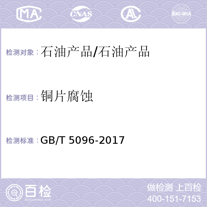 铜片腐蚀 石油产品铜片腐蚀试验法/GB/T 5096-2017