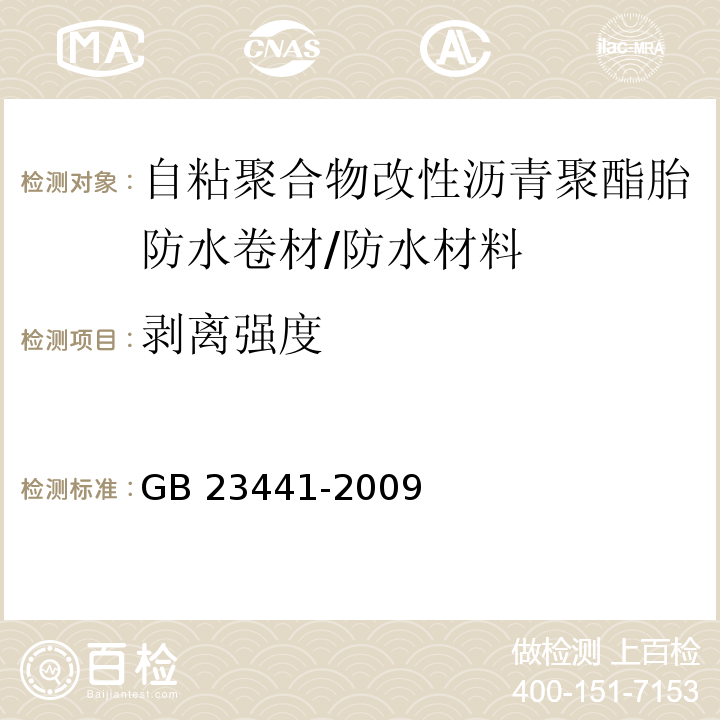 剥离强度 自粘聚合物改性沥青防水卷材/GB 23441-2009