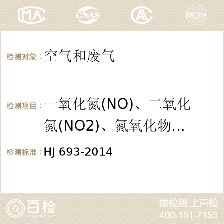 一氧化氮(NO)、二氧化氮(NO2)、氮氧化物(NOX) HJ 693-2014 固定污染源废气 氮氧化物的测定 定电位电解法