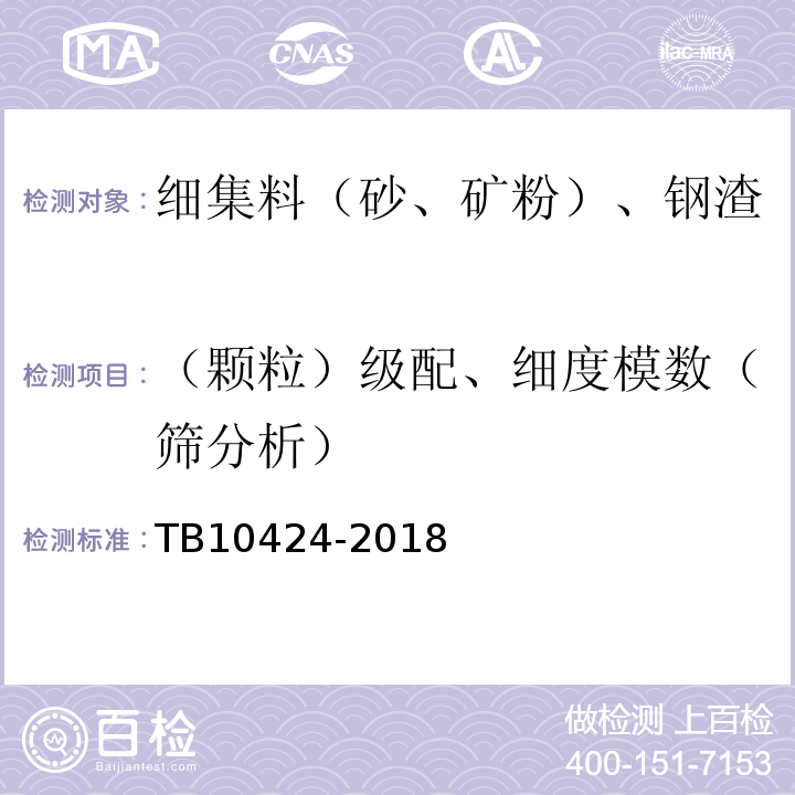 （颗粒）级配、细度模数（筛分析） 铁路混凝土工程施工质量验收标准 TB10424-2018