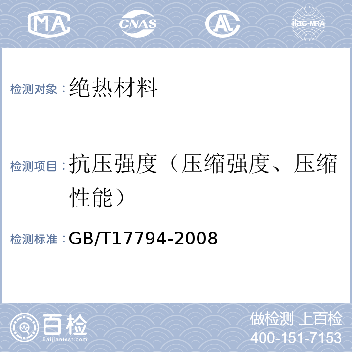 抗压强度（压缩强度、压缩性能） 柔性泡沫橡塑绝热制品 GB/T17794-2008