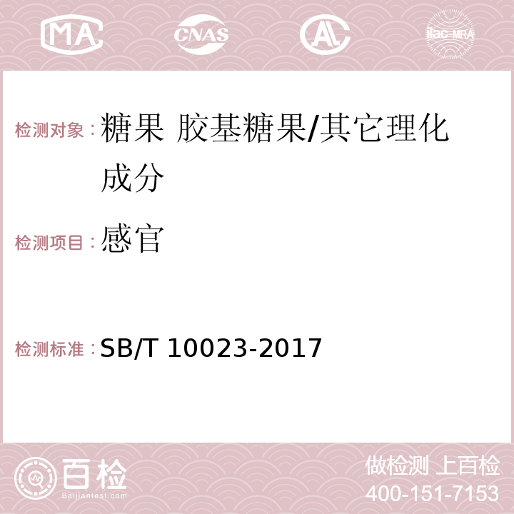 感官 糖果 胶基糖果/SB/T 10023-2017
