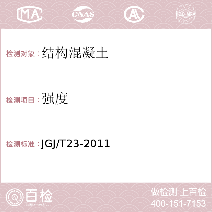 强度 回弹法检测混凝土抗压强度JGJ/T23-2011