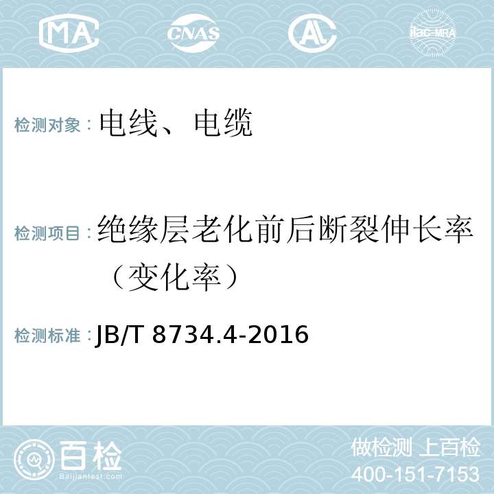 绝缘层老化前后断裂伸长率（变化率） 额定电压450/750V及以下聚氯乙烯绝缘电缆电线和软线 第4部分:安装用电线 JB/T 8734.4-2016