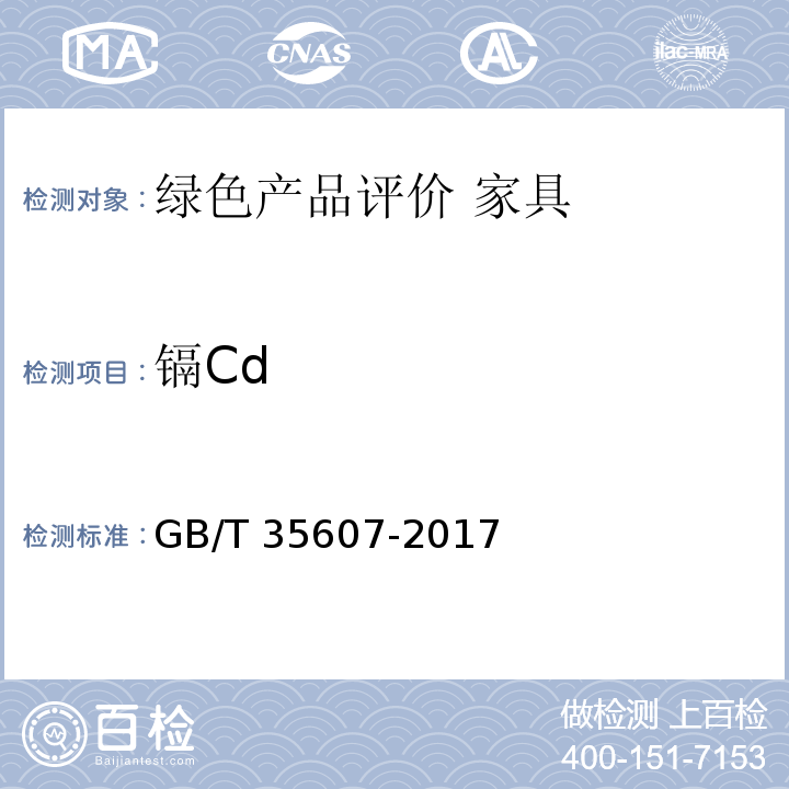 镉Cd 绿色产品评价 家具GB/T 35607-2017
