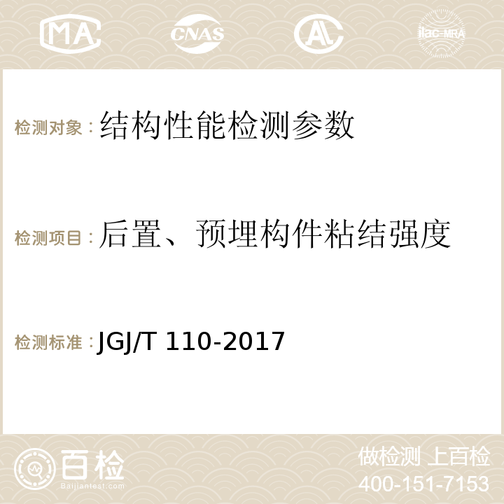 后置、预埋构件粘结强度 JGJ/T 110-2017 建筑工程饰面砖粘结强度检验标准(附条文说明)