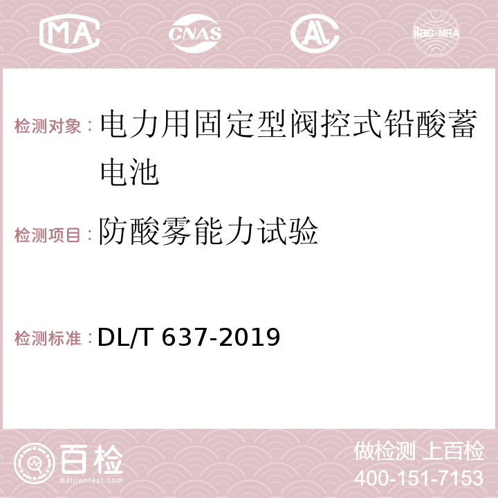 防酸雾能力试验 电力用固定型阀控式铅酸蓄电池DL/T 637-2019