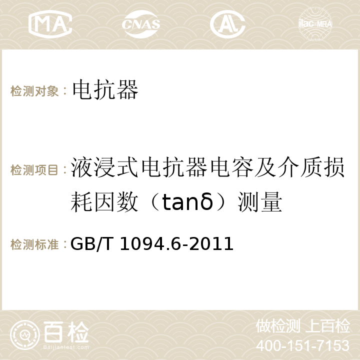 液浸式电抗器电容及介质损耗因数（tanδ）测量 电力变压器第6部分：电抗器 GB/T 1094.6-2011