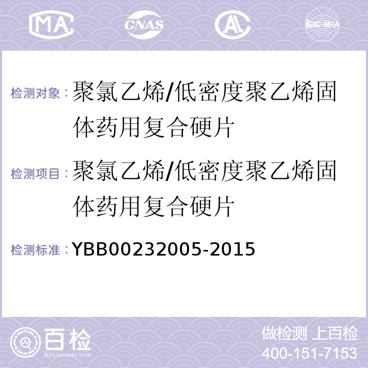 聚氯乙烯/低密度聚乙烯固体药用复合硬片 国家药包材标准YBB00232005-2015