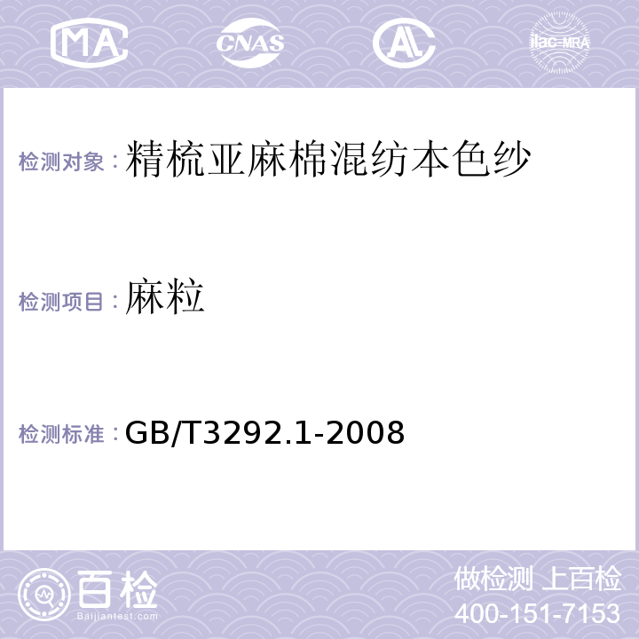 麻粒 纺织品 纱线条干不匀试验方法 第1部分：电容法GB/T3292.1-2008